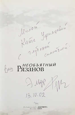 [Рязанов Э.А., автограф] Необъятный Рязанов / Худ. оформ. И. Лукьянов. М.: Издательство «Вагриус», 1997.